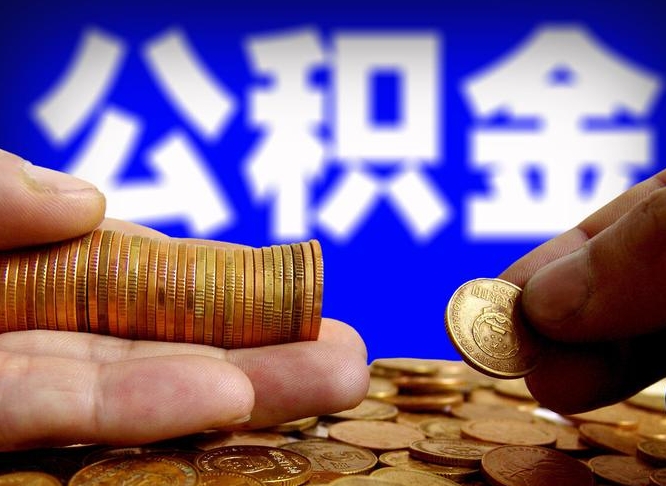 灌云南京离职公积金代提（南京离职公积金代提多久到账）